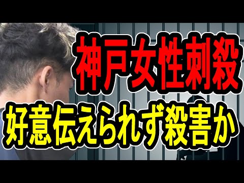 【神戸女性刺殺事件】重度の性依存症?…女性を物色して犯行に及んだ可能性が明らかに【#懲役先生】