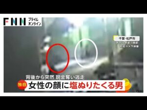 帰宅途中の女子大学生が“顔に塩を塗りたくる”被害…強盗致傷事件の瞬間映像 逃走した男の特徴は? 千葉・松戸市