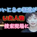 続報【小６行方不明】なんと事件当日に急遽に休暇届が！家族で海外旅行の予定？自宅の裏山捜査にあの人の姿が！