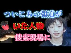続報【小６行方不明】なんと事件当日に急遽に休暇届が！家族で海外旅行の予定？自宅の裏山捜査にあの人の姿が！