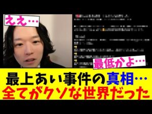 最上あい事件の真相…全てがクソな世界だった【2chまとめ】【2chスレ】【5chスレ】