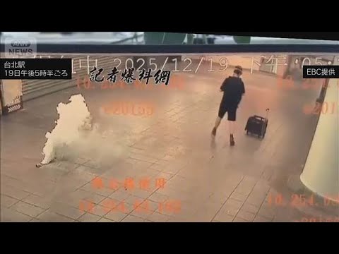 台北市で無差別襲撃か 2人死亡　事件を起こした男は「兵役逃れ」容疑で指名手配か(2025年12月19日)