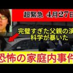 【元捜査官が読み解く】「もう1台の車」と母親の証言｜72時間に隠された矛盾