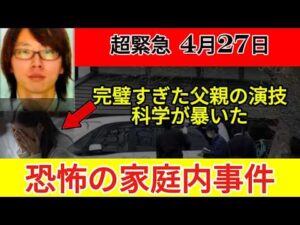 【元捜査官が読み解く】「もう1台の車」と母親の証言｜72時間に隠された矛盾