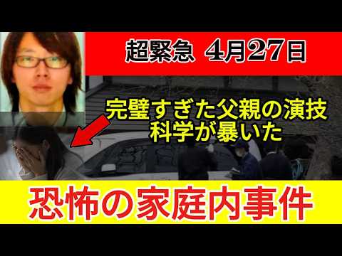 【元捜査官が読み解く】「もう1台の車」と母親の証言｜72時間に隠された矛盾