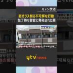 "刃物男”に警察官発砲　事件直前 男が集合住宅の窓ガラス割る　目撃者”住人おったらえらいことに” #shorts #読売テレビニュース