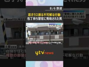 "刃物男”に警察官発砲　事件直前 男が集合住宅の窓ガラス割る　目撃者”住人おったらえらいことに” #shorts #読売テレビニュース