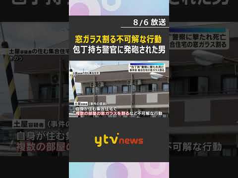 "刃物男”に警察官発砲　事件直前 男が集合住宅の窓ガラス割る　目撃者”住人おったらえらいことに” #shorts #読売テレビニュース