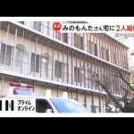 みのもんたさん宅に2人組侵入…地下で物色した跡　窃盗事件の可能性あるとみて捜査