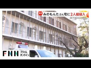 みのもんたさん宅に2人組侵入…地下で物色した跡 窃盗事件の可能性あるとみて捜査
