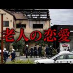 老人の恋愛【岐阜県ケーキ店放火殺人事件】