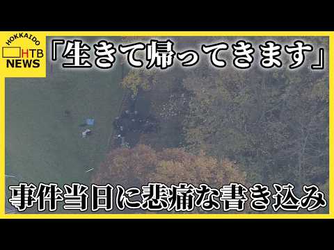 「生きて帰ってきます」被害者の大学生が事件当日にＳＮＳ投稿　江別市・集団暴行死事件