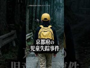 【京都児童失踪事件】なぜ殺人罪じゃない？父親が〇〇罪で逮捕されたその納得の理由を、弁護士が1分で解説！ #shorts