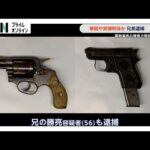 拳銃や実弾所持か 兄弟逮捕　薬物事件の捜査で発覚　千葉・木更津市