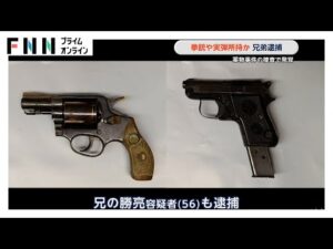 拳銃や実弾所持か 兄弟逮捕 薬物事件の捜査で発覚 千葉・木更津市