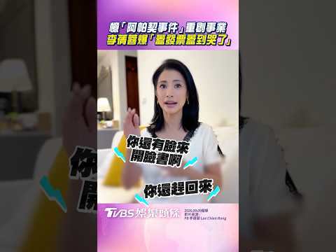 憶「阿帕契事件」重創事業　李蒨蓉自爆「蓋發票蓋到哭了」｜TVBS娛樂頭條 #shorts