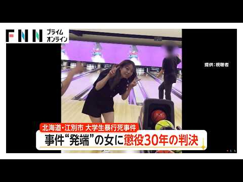 事件“発端”の川村葉音被告に懲役30年判決 裁判長「とんでもないことをした」「到底償いできない」 江別市大学生集団暴行死（2026年06月25日）