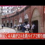 【速報】東京・神田駅近くの路上で「作業着姿」4人組の男が男性2人を鉄パイプで殴り逃走中―警視庁