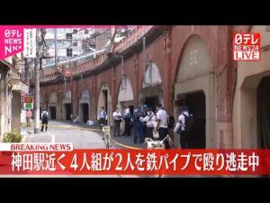 【速報】東京・神田駅近くの路上で「作業着姿」4人組の男が男性2人を鉄パイプで殴り逃走中―警視庁