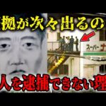 スーパーナンペイ事件の本当の犯人の正体とは…証拠が出るのに逮捕できない理由がヤバい…犯人と被害者の関係が明らかに【未解決事件】