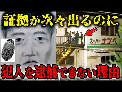 スーパーナンペイ事件の本当の犯人の正体とは…証拠が出るのに逮捕できない理由がヤバい…犯人と被害者の関係が明らかに【未解決事件】