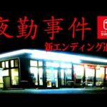 新エンディングが追加された伝説ホラー『夜勤事件 Switch版』