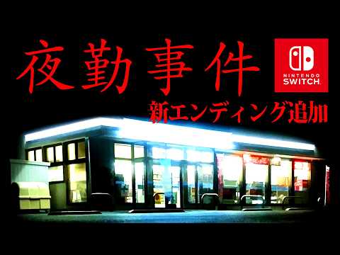 新エンディングが追加された伝説ホラー『夜勤事件 Switch版』