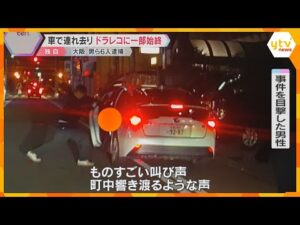 「町中響き渡るような発狂声」ドライブレコーダーに車で連れ去られる瞬間　6人を監禁などの疑いで逮捕