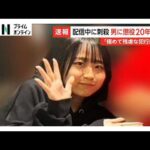 「犯行後も血だらけの佐藤さんを撮影」動画配信中の女性殺害　44歳男に懲役20年求刑（2026年07月10日）