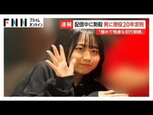「犯行後も血だらけの佐藤さんを撮影」動画配信中の女性殺害　44歳男に懲役20年求刑（2026年07月10日）