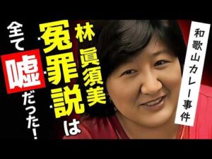 【完全版】和歌山毒物カレー事件｜林眞須美「冤罪説」の嘘