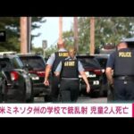 米ミネソタ州の学校で銃乱射事件　8歳と10歳の児童2人死亡(2025年8月28日)
