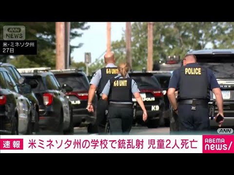 米ミネソタ州の学校で銃乱射事件 8歳と10歳の児童2人死亡(2025年8月28日)