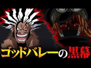 ゴッドバレー事件の黒幕の正体。世界政府によって隠された真実がヤバすぎる…※ネタバレ 注意【 ワンピース 最新話 1160話 】