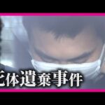 【遺体なき死体遺棄事件】遺体はいまだ見つからず　妻の遺体を遺棄されたとみられる10日ほど前から不審な点が　殺人の疑いも視野に捜査〈カンテレNEWS〉