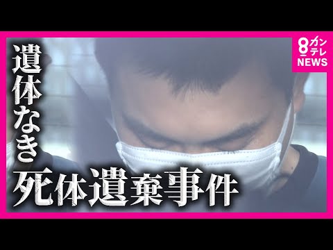 【遺体なき死体遺棄事件】遺体はいまだ見つからず　妻の遺体を遺棄されたとみられる10日ほど前から不審な点が　殺人の疑いも視野に捜査〈カンテレNEWS〉