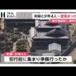 栃木強盗殺人　“指示役”夫婦と少年4人事件当日に一度集まり犯行準備か　逃走時に脱ぎ捨てか少年の服が現場に（2026年05月19日）