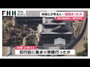 栃木強盗殺人　“指示役”夫婦と少年4人事件当日に一度集まり犯行準備か　逃走時に脱ぎ捨てか少年の服が現場に（2026年05月19日）