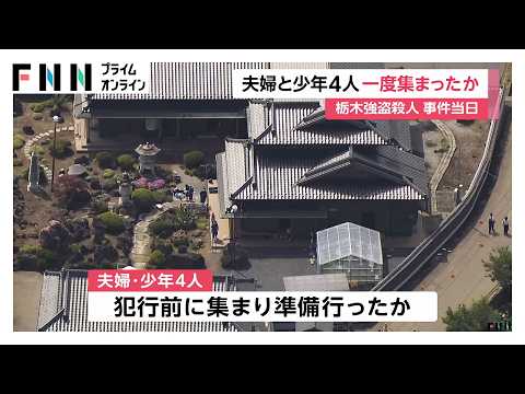 栃木強盗殺人　“指示役”夫婦と少年4人事件当日に一度集まり犯行準備か　逃走時に脱ぎ捨てか少年の服が現場に（2026年05月19日）