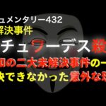スチュワーデス事件『昭和の二大未解決事件の一つ』