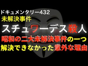 スチュワーデス事件『昭和の二大未解決事件の一つ』