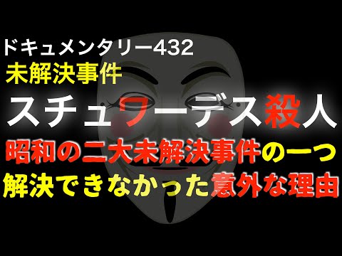 スチュワーデス事件『昭和の二大未解決事件の一つ』