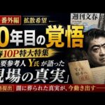 ​【木原事件】真相解明へ！週刊文春10P特大特集・Y氏の告白と警察の不自然な対応【拡散希望・番外編】