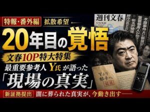​【木原事件】真相解明へ！週刊文春10P特大特集・Y氏の告白と警察の不自然な対応【拡散希望・番外編】