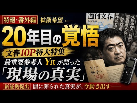 ​【木原事件】真相解明へ！週刊文春10P特大特集・Y氏の告白と警察の不自然な対応【拡散希望・番外編】