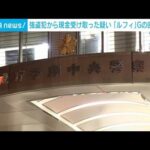 ルフィ事件の現金回収役か　カナダから帰国したところを逮捕　警視庁(2026年4月22日)