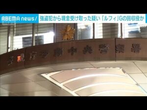 ルフィ事件の現金回収役か　カナダから帰国したところを逮捕　警視庁(2026年4月22日)