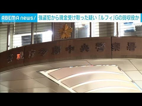 ルフィ事件の現金回収役か　カナダから帰国したところを逮捕　警視庁(2026年4月22日)