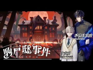 【駒戸邸事件】目が覚めたら知らない洋館にいた #雨水片鱗