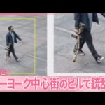 【ニューヨークで銃乱射】民間人と警察官4人死亡  銃を持つ姿が…容疑者の男は自殺